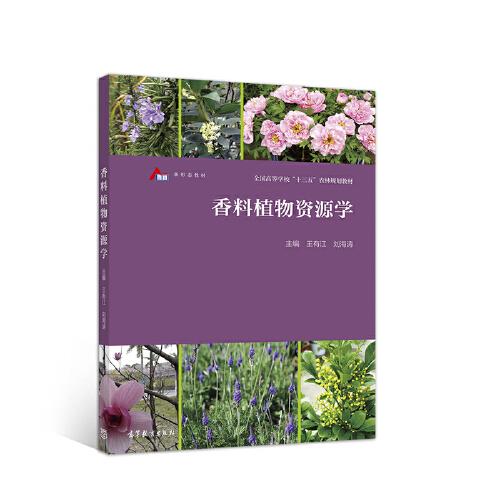 香料植物資源學(xué)