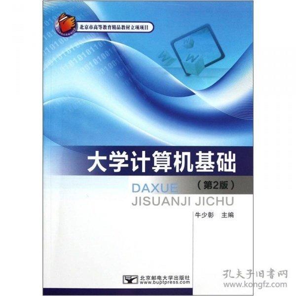 大學計算機基礎(chǔ)