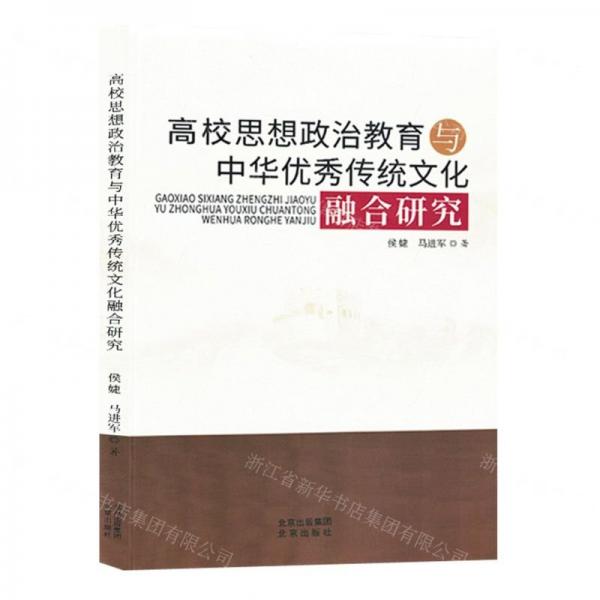 高校思想政治教育與中華優(yōu)秀傳統(tǒng)文化融合研究