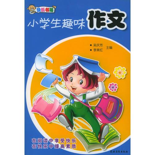 小学生趣味作文——快乐书坊