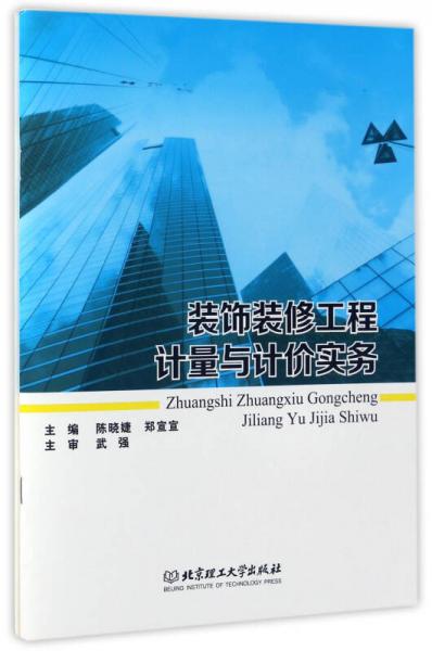 裝飾裝修工程計(jì)量與計(jì)價(jià)實(shí)務(wù)（附工程圖）