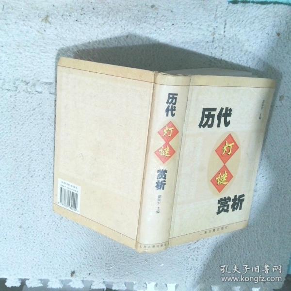 歷代燈謎賞析