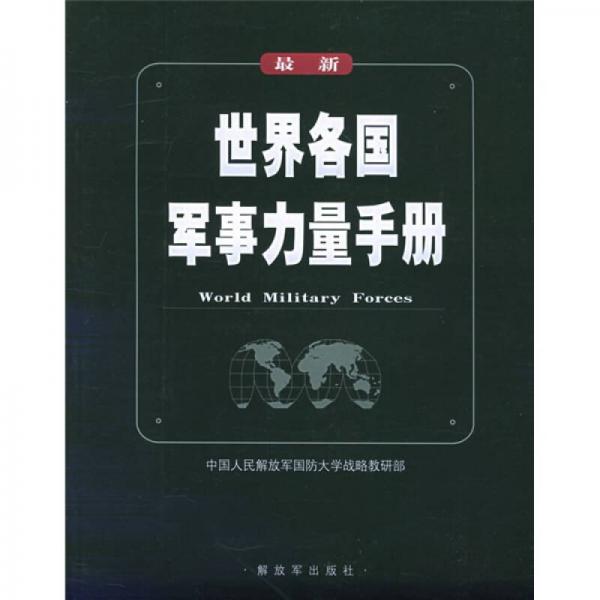 最新世界各國軍事力量手冊