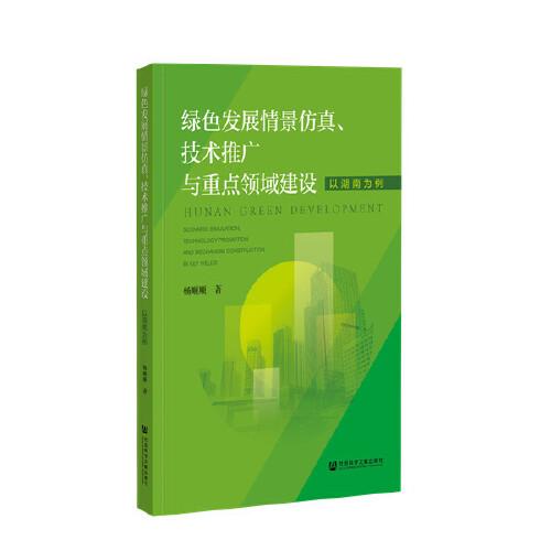綠色發(fā)展情景仿真、技術(shù)推廣與重點(diǎn)領(lǐng)域建設(shè)：以湖南為例