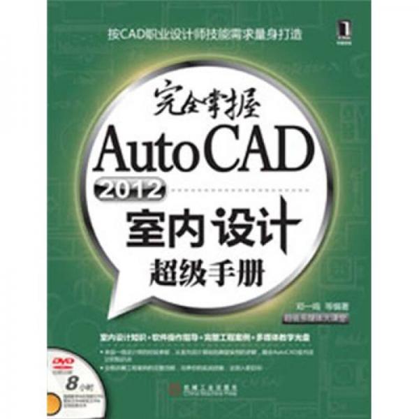 完全掌握AutoCAD2012室内设计超级手册