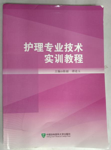 護(hù)理專業(yè)技術(shù)實(shí)訓(xùn)教程