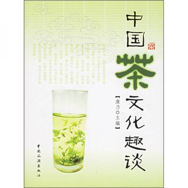 中國(guó)茶文化趣談