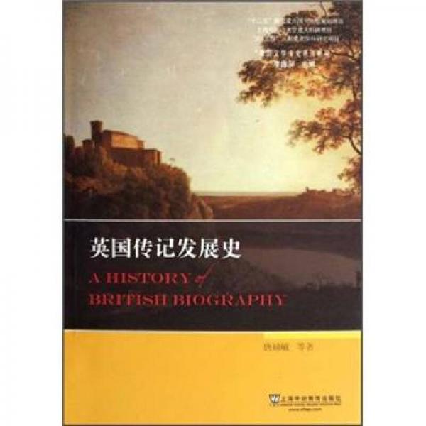 英国文学专史系列研究：英国传记发展史