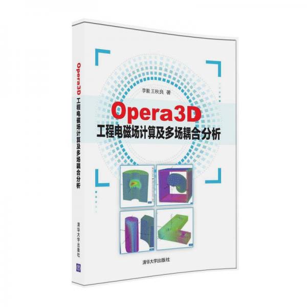 Opera3D工程电磁场计算及多场耦合分析