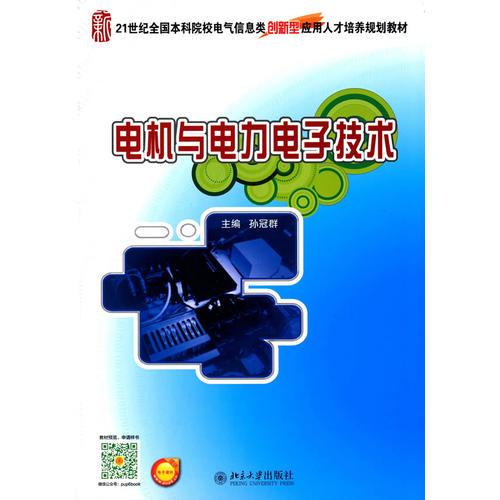 電機(jī)與電力電子技術(shù)