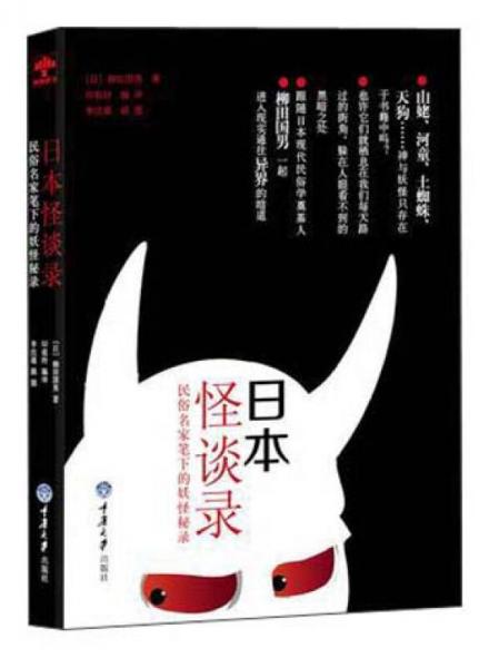 日本怪談錄