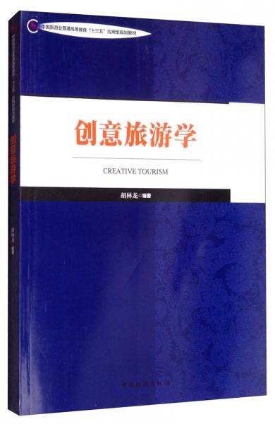 創(chuàng)意旅游學(xué)/中國旅游業(yè)普通高等教育“十三五”應(yīng)用型規(guī)劃教材