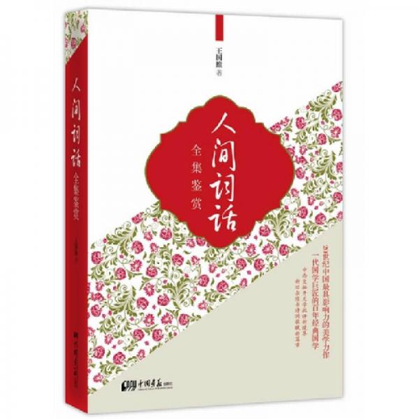 人間詞話全集鑒賞