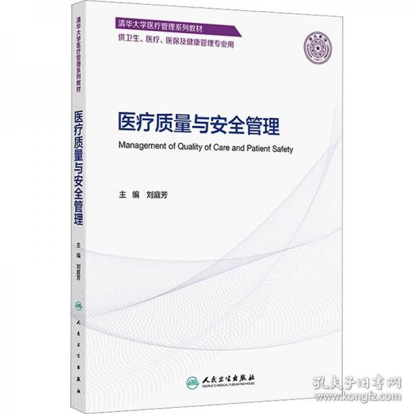 醫(yī)療質(zhì)量與安全管理