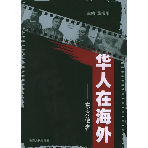 華人在海外：東方使者