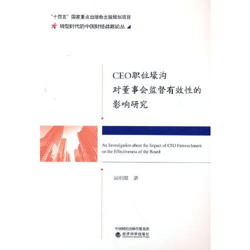 CEO職位壕溝對(duì)董事會(huì)監(jiān)督有效性的影響研究