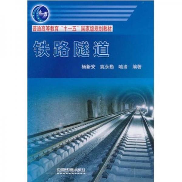 普通高等教育“十一五”国家级规划教材：铁路隧道
