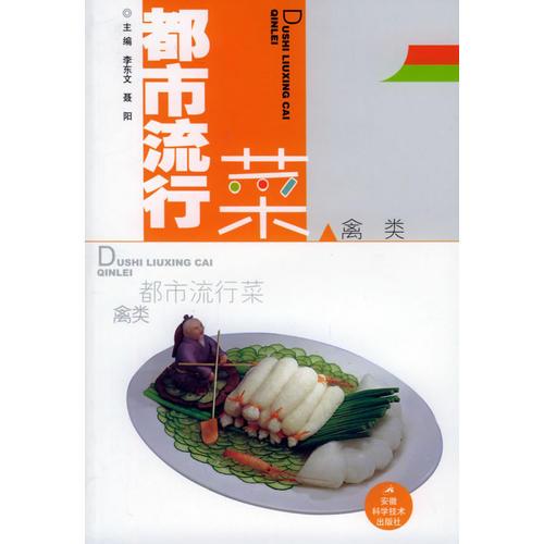 都市流行菜：禽類