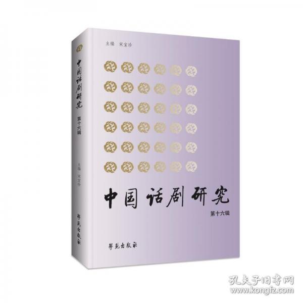 中國(guó)話劇研究