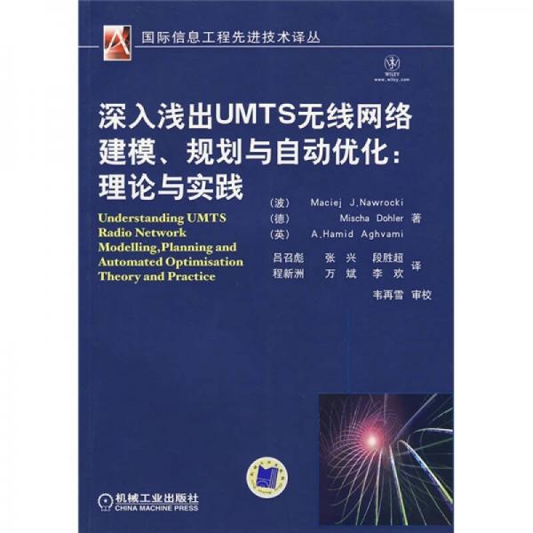 深入浅出UMTS无线网络建模、规划与自动优化：理论与实践