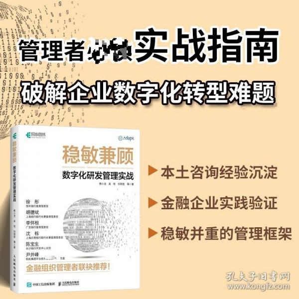 稳敏兼顾：数字化研发管理实战