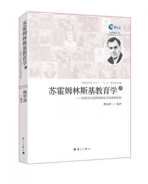 蘇霍姆林斯基教育學(xué)（上）：新教育實驗網(wǎng)絡(luò)師范學(xué)院課程教材