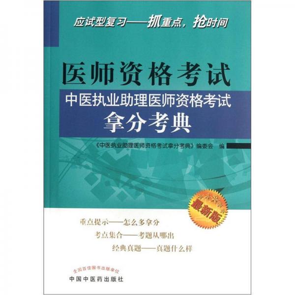 医师资格考试中医执业助理医师资格考试拿分考典（最新版）