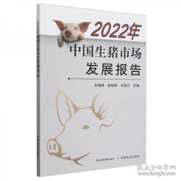 2022年中国生猪市场发展报告