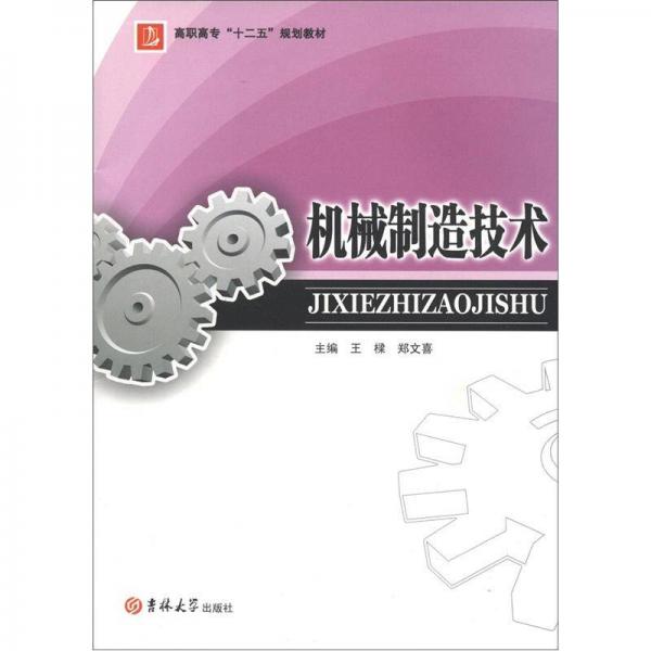 高職高專“十二五”規(guī)劃教材：機械制造技術(shù)