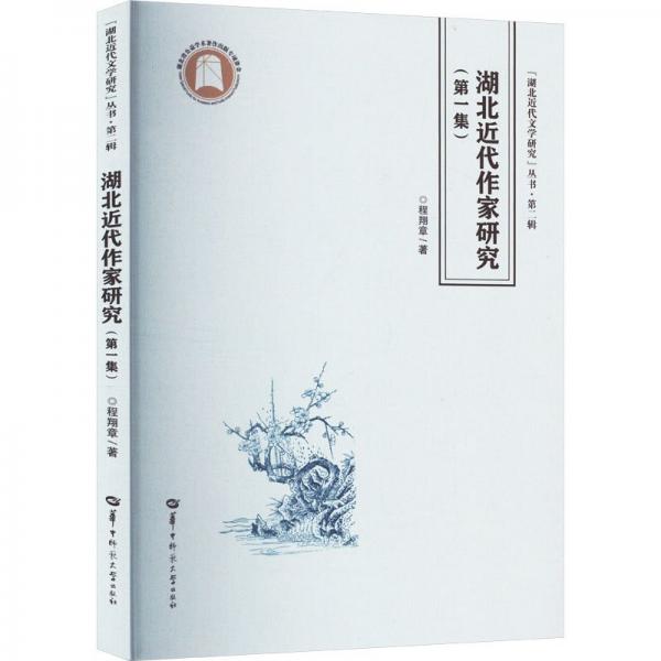 湖北近代作家研究(第一集) 程翔章 著