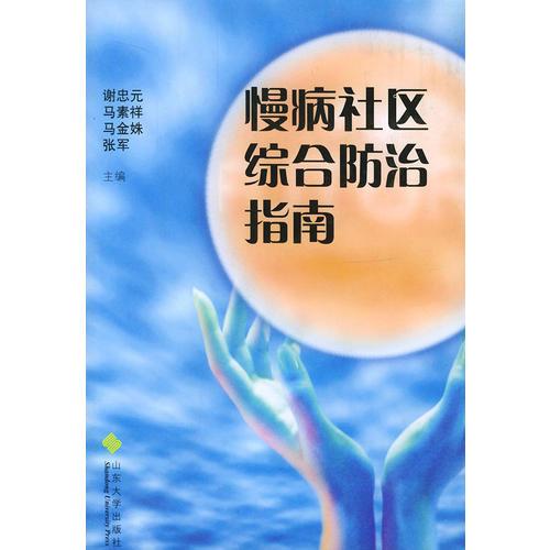 慢病社区综合防治指南