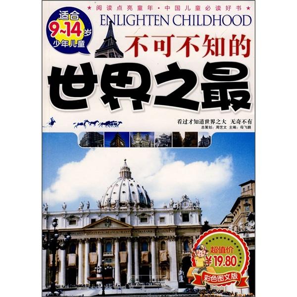 不可不知的世界之最