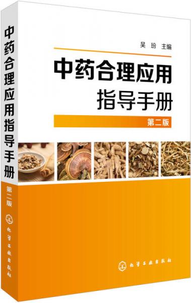 中药合理应用指导手册