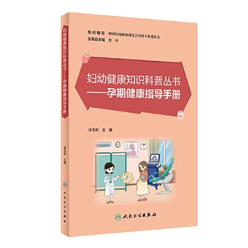 婦幼健康知識(shí)科普叢書(shū)——孕期健康指導(dǎo)手冊(cè)