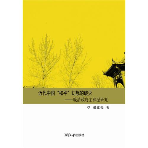 近代中國(guó)“和平”幻想的破滅