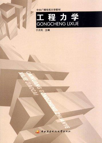 中央廣播電視大學(xué)教材:工程力學(xué)