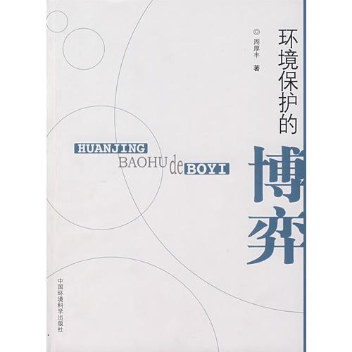環(huán)境保護(hù)的博弈