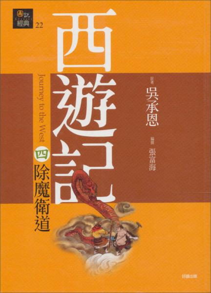 西遊記（四）：除魔衛(wèi)道
