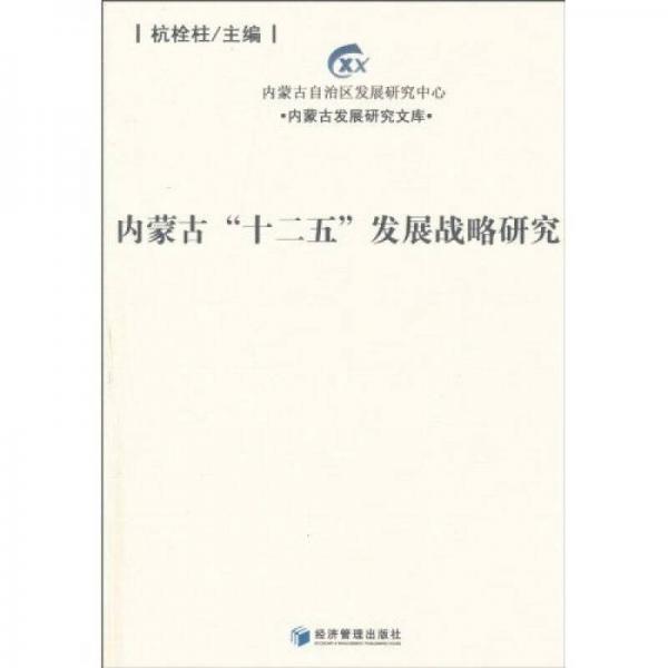 內(nèi)蒙古“十二五”發(fā)展戰(zhàn)略研究
