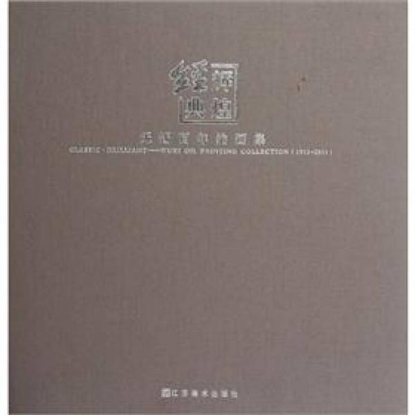 經(jīng)典輝煌：無(wú)錫百年油畫集