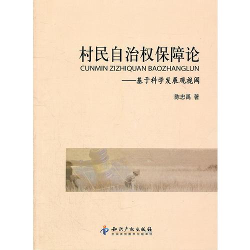村民自治權(quán)保障論－基于科學(xué)發(fā)展觀視閾