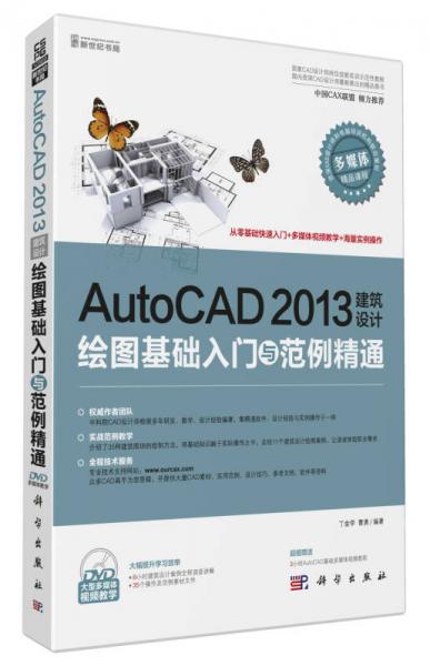 AutoCAD 2013建筑设计绘图基础入门与范例精通