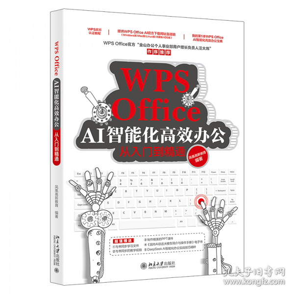 WPS Office AI智能化高效辦公從入門到精通 WPS官方認(rèn)證教程