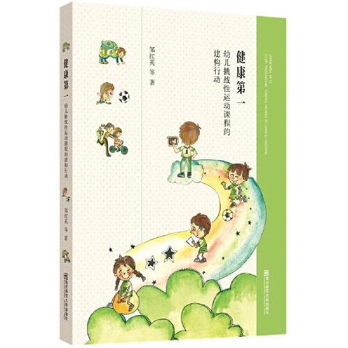 健康第一：幼兒挑戰(zhàn)性運動課程的建構(gòu)行動