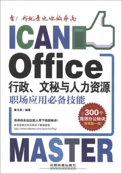 看！我就是比你效率高：Office行政、文秘與人力資源職場應(yīng)用必備技能