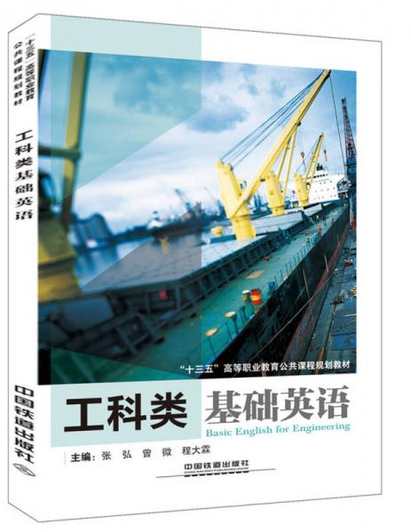 工科類基礎英語