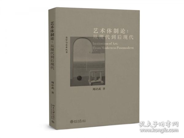 藝術(shù)體制論：從現(xiàn)代到后現(xiàn)代