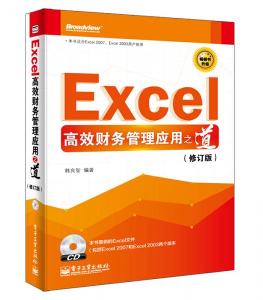 Excel高效财务管理应用之道（修订版）
