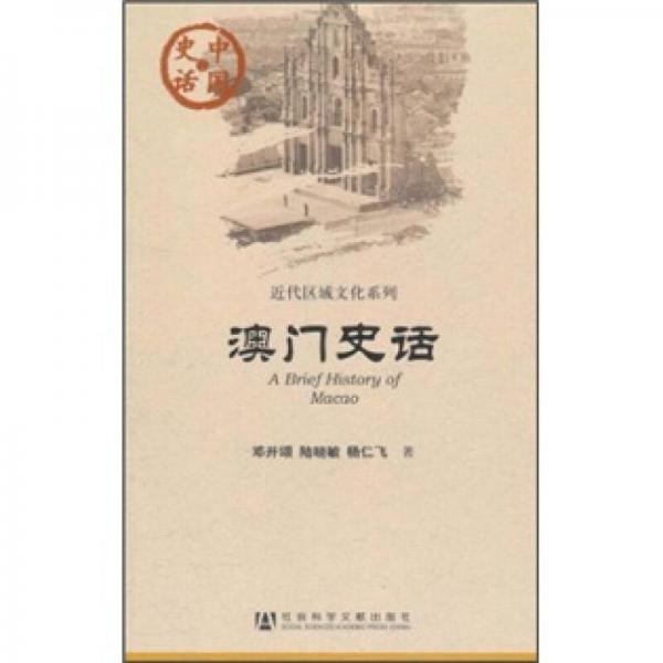 澳門史話