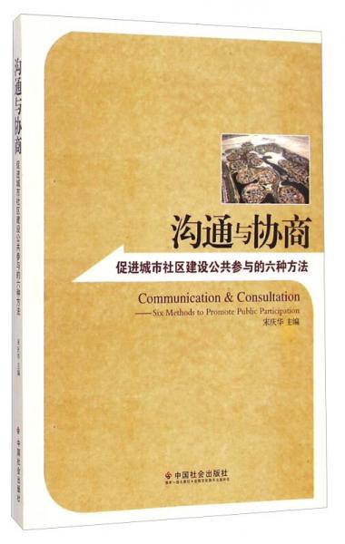 沟通与协商：促进城市社区建设公共参与的六种方法